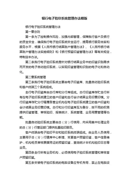 银行电子验印系统管理办法模版