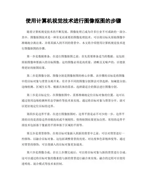 使用计算机视觉技术进行图像抠图的步骤
