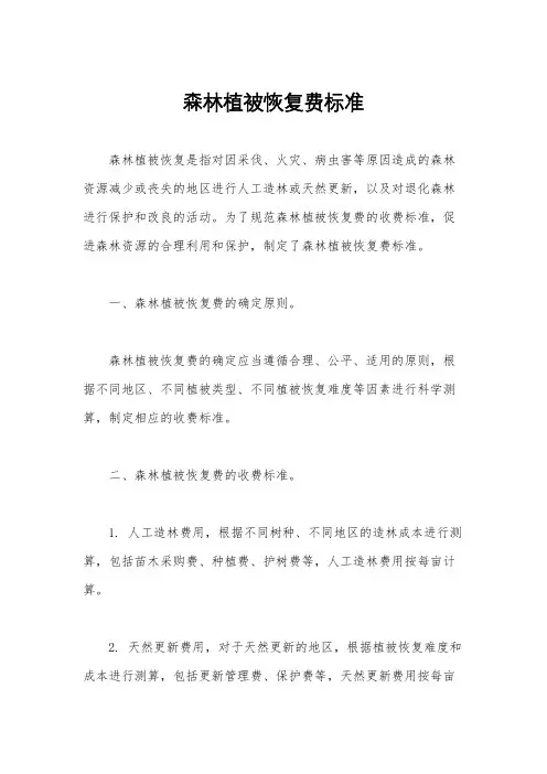 森林植被恢复费标准