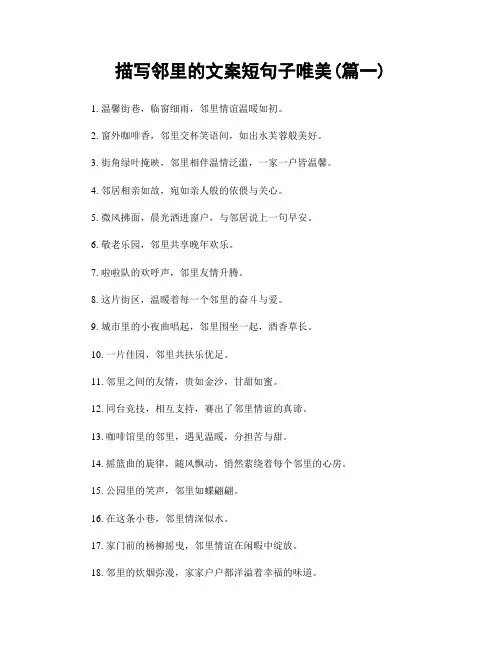 描写邻里的文案短句子唯美(精选2篇)