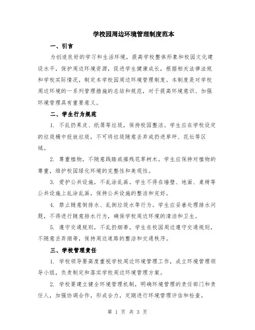 学校园周边环境管理制度范本