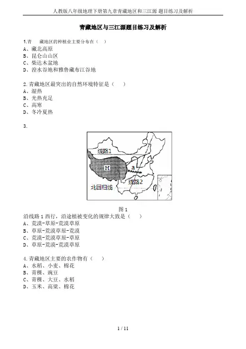 人教版八年级地理下册第九章青藏地区和三江源 题目练习及解析