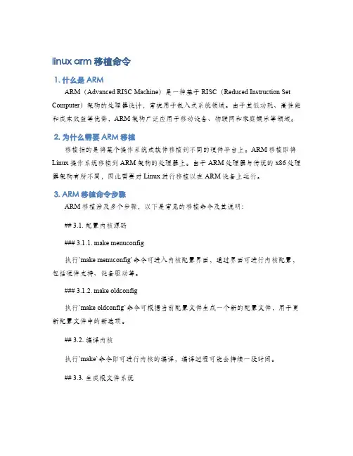 linux arm移植命令