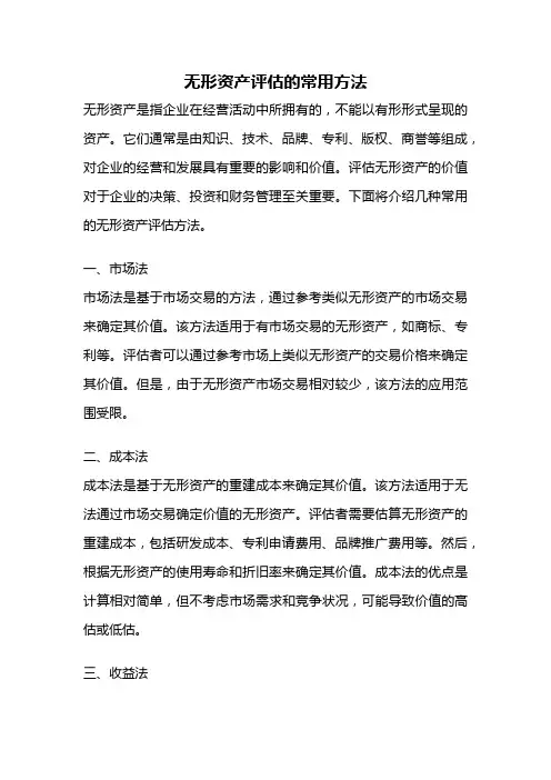 无形资产评估的常用方法