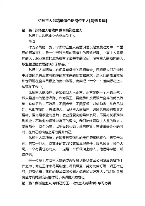 弘扬主人翁精神做合格岗位主人[精选5篇]