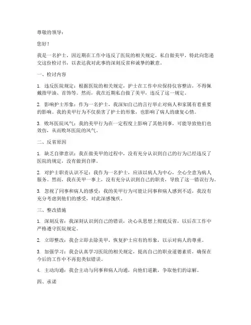 护士做美甲检讨书模板范文