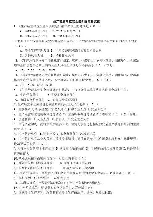 2019(生产经营单位安全培训规定测试题)