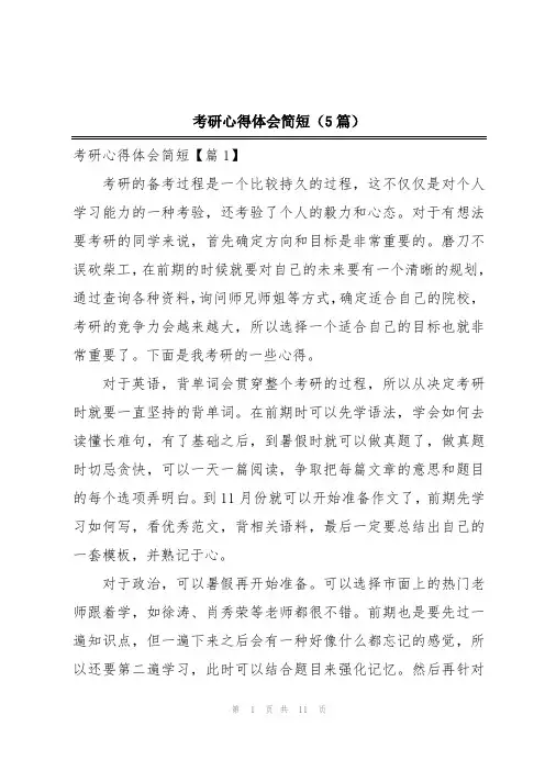 考研心得体会简短(5篇)
