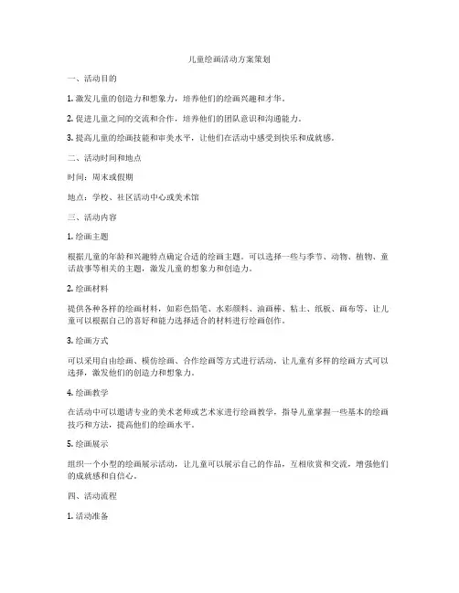儿童绘画活动方案策划