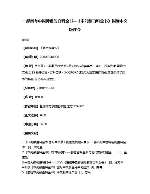 一部具有中国特色的百科全书--《不列颠百科全书》国际中文版评介