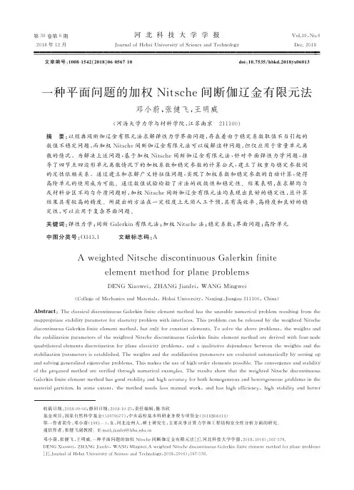一种平面问题的加权Nitsche间断伽辽金有限元法