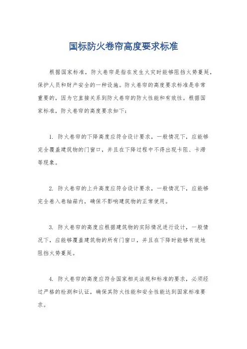 国标防火卷帘高度要求标准