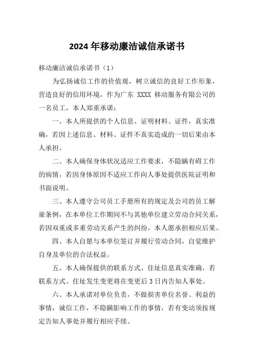 2024年移动廉洁诚信承诺书