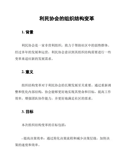 利民协会的组织结构变革