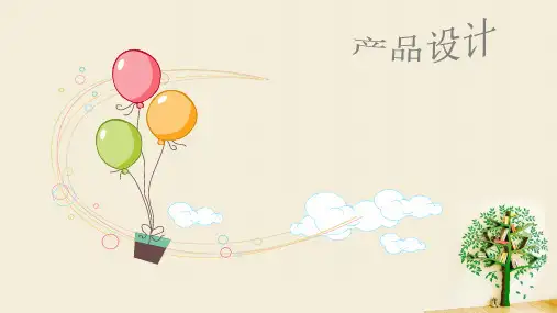 毛绒玩具产品设计 ppt课件