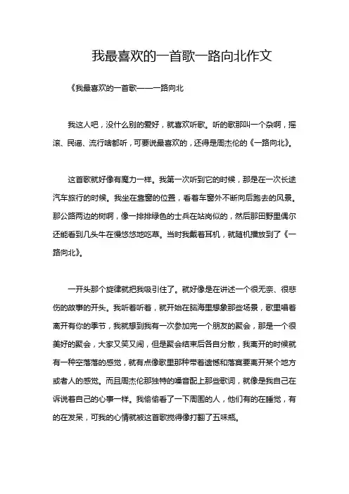 我最喜欢的一首歌一路向北作文