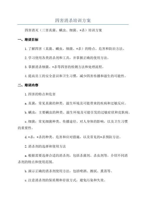 四害消杀培训方案