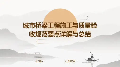 城市桥梁工程施工与质量验收规范要点详解与总结