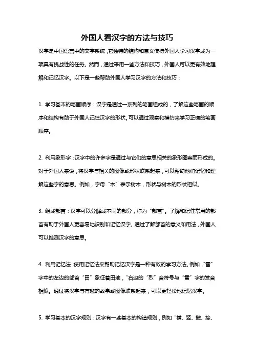 外国人看汉字的方法与技巧