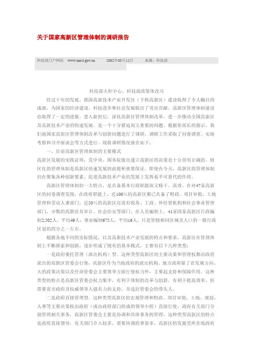 关于国家高新区管理体制的调研报告