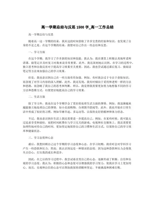 高一学期总结与反思1500字_高一工作总结