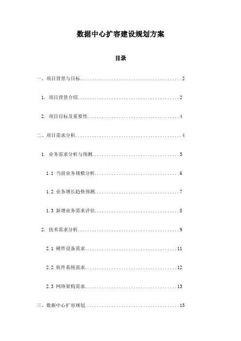 数据中心扩容建设规划方案