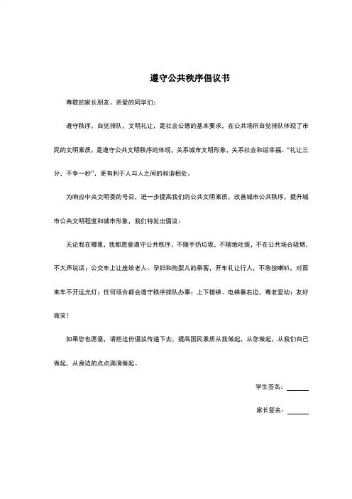 遵守公共秩序倡议书