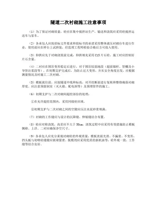 隧道二次衬砌施工注意事项