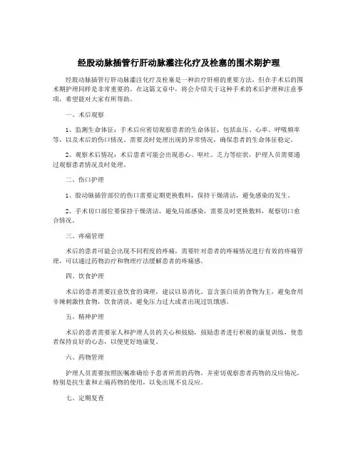 经股动脉插管行肝动脉灌注化疗及栓塞的围术期护理