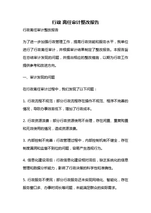 行政 离任审计整改报告