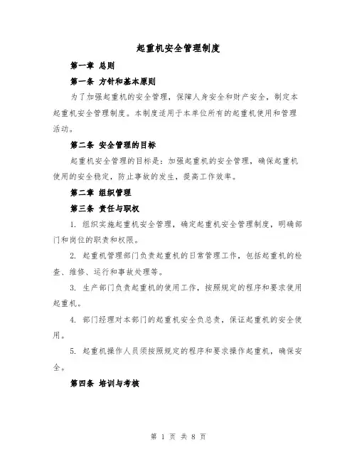 起重机安全管理制度(4篇)