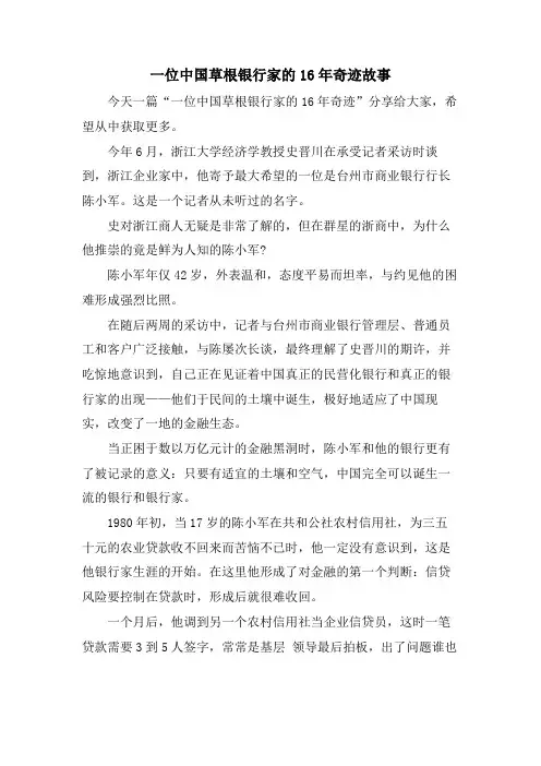 一位中国草根银行家的16年奇迹故事.doc