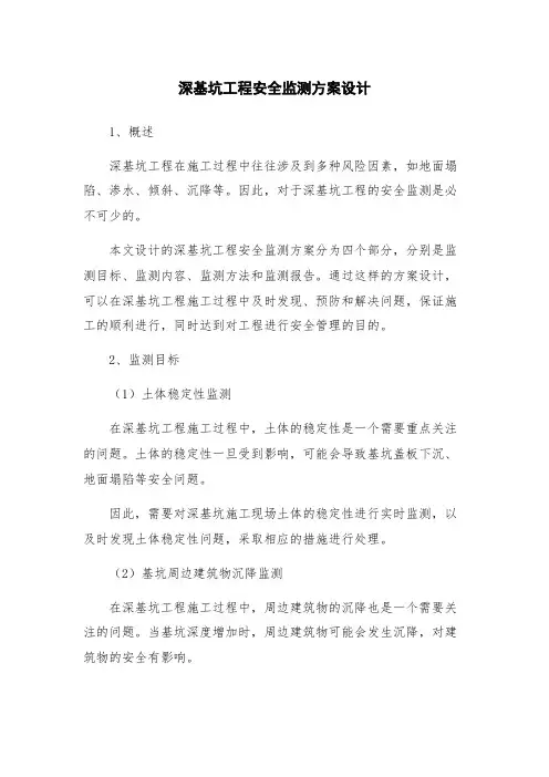 深基坑工程安全监测方案设计