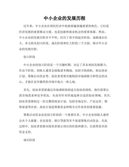中小企业的发展历程