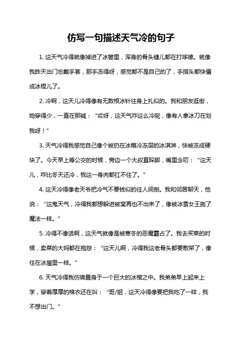 仿写一句描述天气冷的句子