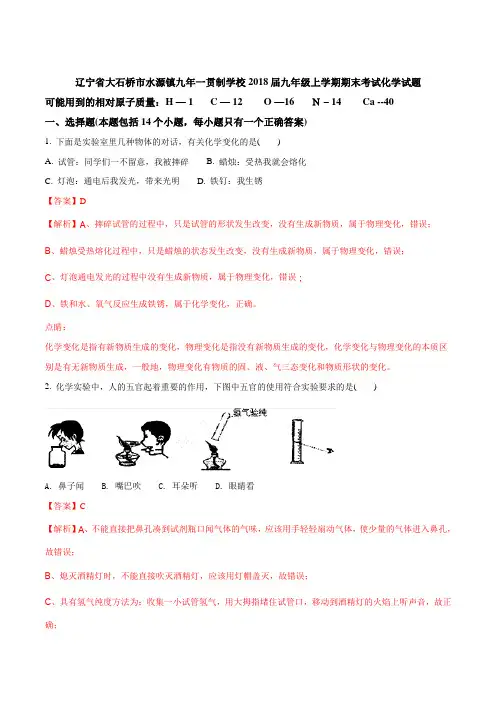 辽宁省大石桥市水源镇九年一贯制学校2018届九年级上学期期末考试化学试题(解析版)