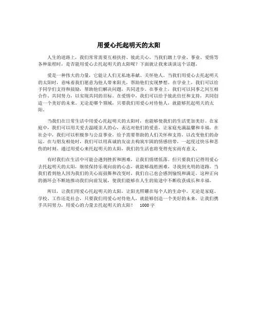 用爱心托起明天的太阳