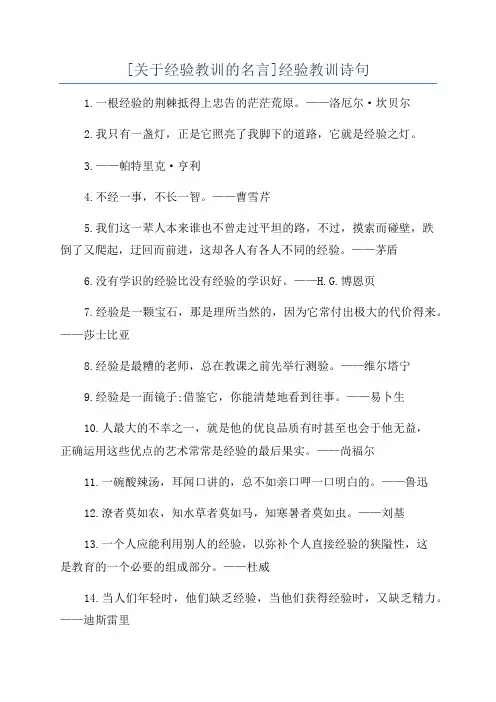 [关于经验教训的名言]经验教训诗句