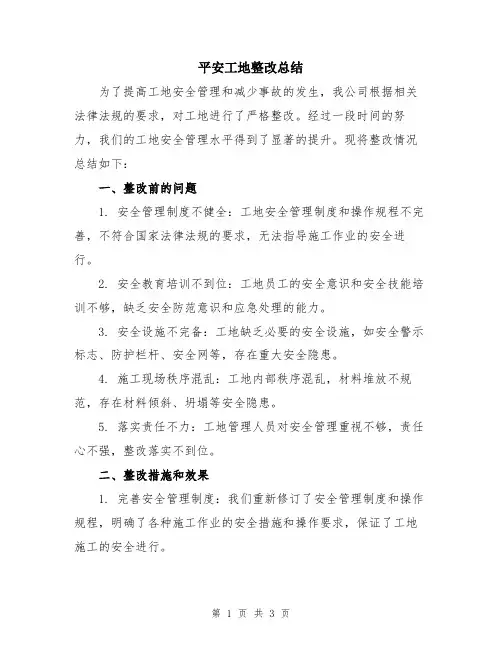 平安工地整改总结