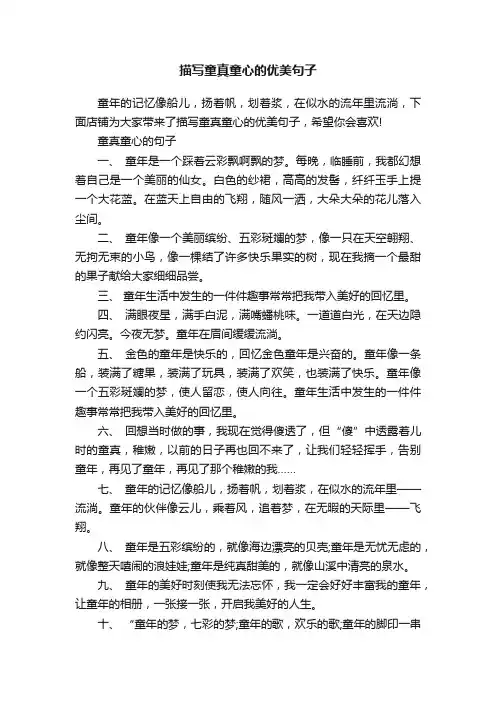 描写童真童心的优美句子