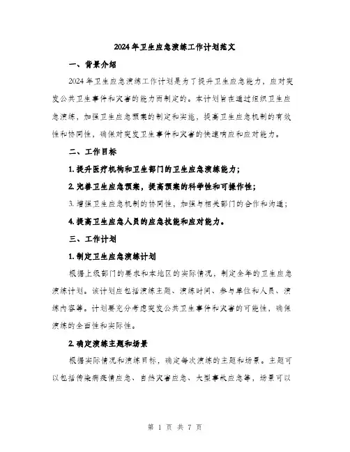 2024年卫生应急演练工作计划范文(二篇)