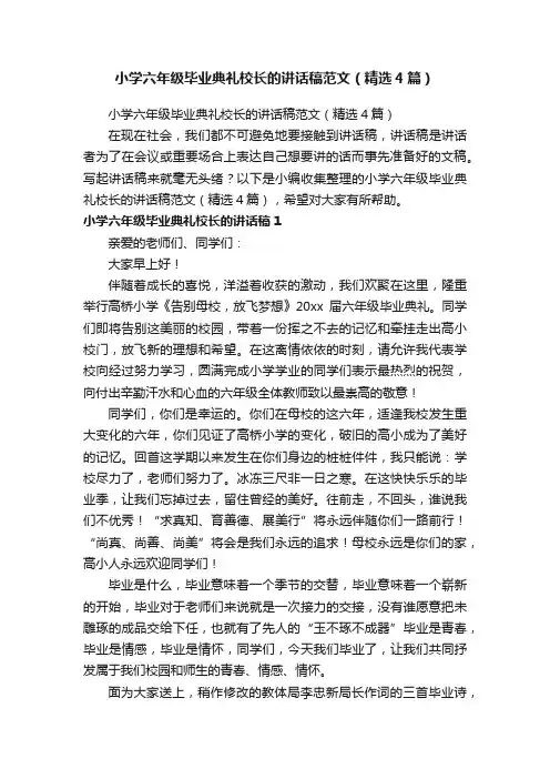 小学六年级毕业典礼校长的讲话稿范文（精选4篇）