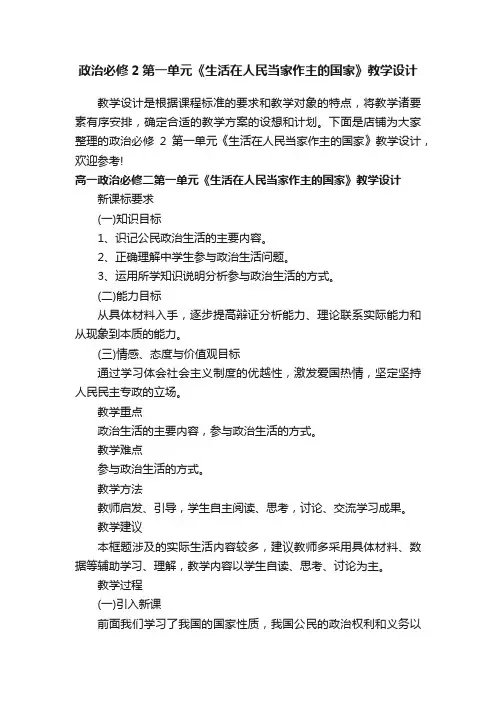 政治必修2第一单元《生活在人民当家作主的国家》教学设计