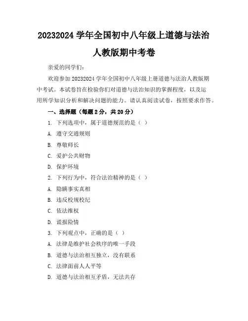 2023-2024学年全国初中八年级上道德与法治人教版期中考卷