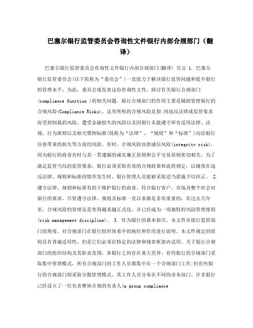 巴塞尔银行监管委员会咨询性文件银行内部合规部门(翻译)