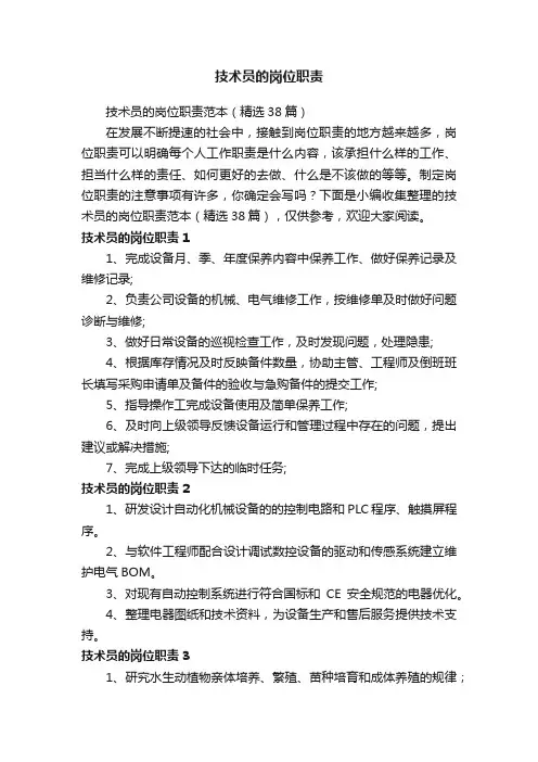 技术员的岗位职责范本（精选38篇）