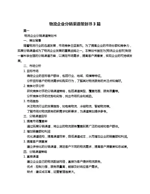 物流企业分销渠道策划书3篇