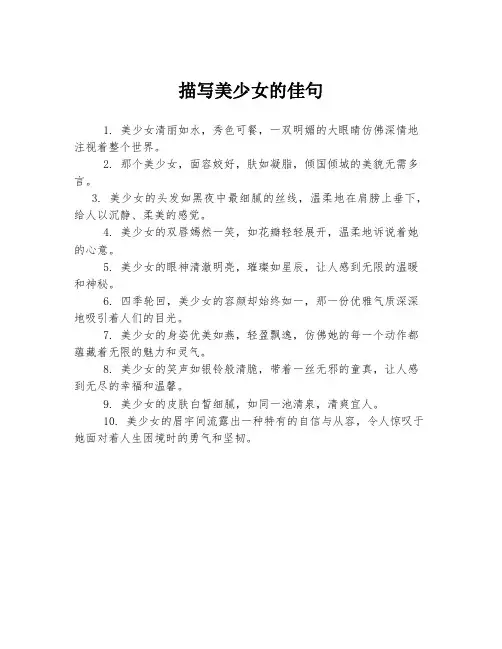 描写美少女的佳句