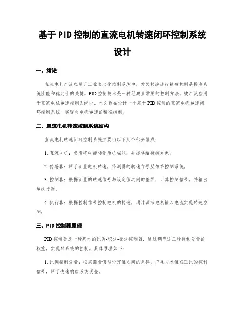 基于PID控制的直流电机转速闭环控制系统设计