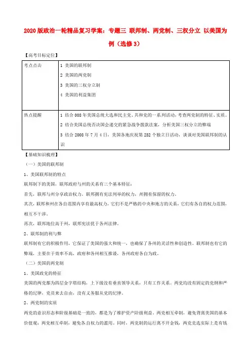 2020版高考政治一轮复习 专题三 联邦制、两党制、三权